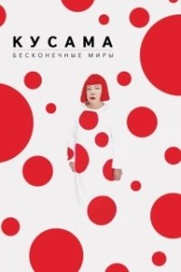 Постер Кусама: Бесконечные миры (Kusama: Princess of Polka Dots)