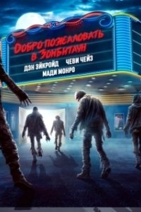Постер Город зомби (Zombie Town)