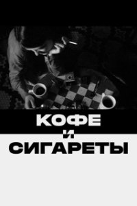Постер Кофе и сигареты (Coffee and Cigarettes)