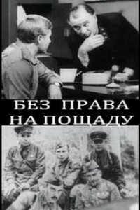 Постер Без права на пощаду
