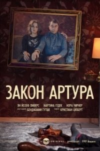 Постер Закон Артура (Arthurs Gesetz)