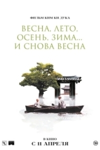 Постер Весна, лето, осень, зима... и снова весна (Bom yeoreum gaeul gyeoul geurigo bom)