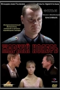 Постер Жаркий ноябрь