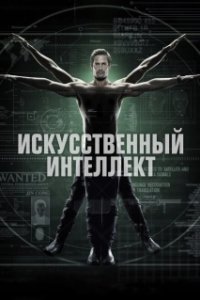 Постер Искусственный интеллект (Superintelligence)