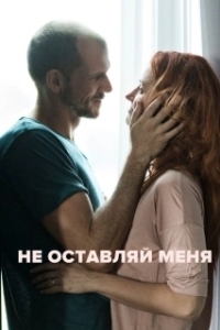 Постер Не оставляй меня (Non mi lasciare)