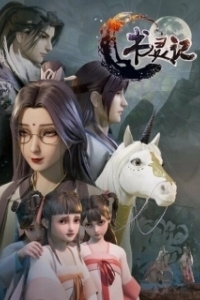 Постер Мемуары книжного духа (Shu ling ji)