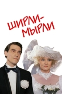 Постер Ширли-мырли (Shirly myrli)