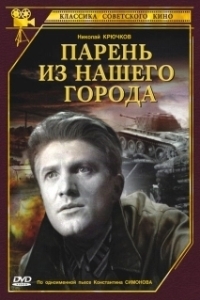 Парень из нашего города		 (1942)