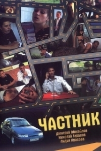 Постер Частник