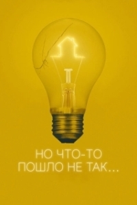 Постер Всё пошло не так (A Bad Idea Gone Wrong)