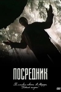 Постер Посредник (Mr Inbetween)