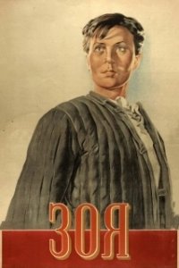 Постер Зоя
