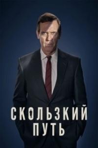 Постер Скользкий путь (Roadkill)