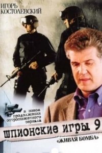 Постер Шпионские игры 9: Живая бомба