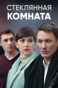 Постер Стеклянная комната