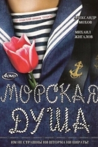 Постер Морская душа (Морская душа)
