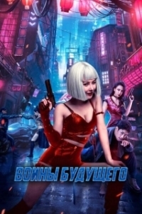 Постер Воины будущего (Warriors of Future)
