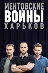 Постер Ментовские войны. Харьков