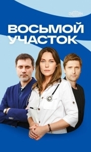 Постер Восьмой участок