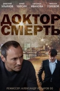 Постер Доктор Смерть (Dr. Death: Miracle Man)