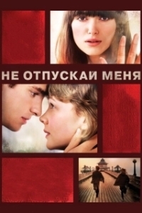 Постер Не отпускай меня (Beni birakma)