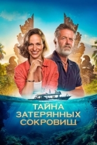 Постер Тайна затерянных сокровищ (Poklad)