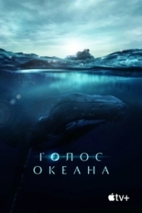 Постер Голос Океана (Fathom)