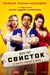 Постер Доктор Свисток