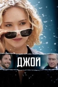 Постер Джой (Joy)