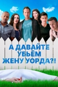 А давайте убьем жену Уорда?! (2014)