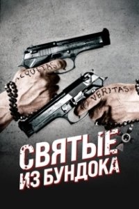 Постер Святые из Бундока (The Boondock Saints)
