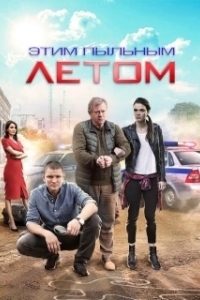 Постер Этим пыльным летом