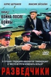 Постер Разведчики. Война после войны