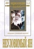Постер Неуловимый Ян