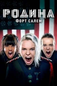 Постер Родина: Форт Салем (Motherland: Fort Salem)