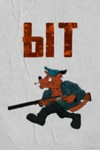 Постер Ыт