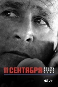 Постер 11 сентября: Внутри Белого дома (911 Inside the President’s War Room)