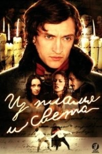 Постер Из пламя и света