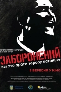 Постер Запрещенный