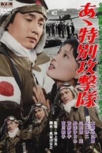 Ах, Специальный ударный корпус (1960)