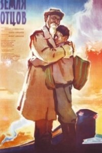 Постер Земля отцов