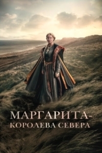 Постер Маргарита — королева Севера (Margrete den første)