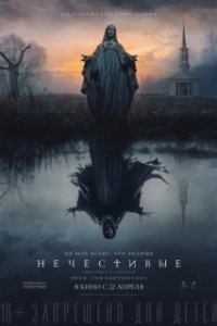 Постер Нечестивые (Shrine)