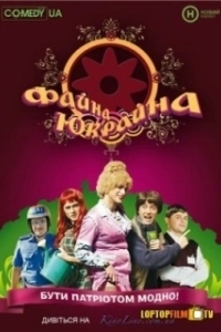Постер Файна Юкрайна