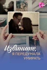 Извините, я передумала умирать (2025)