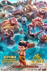 Постер Нэчжа побеждает Царя драконов (Ne Zha 2)