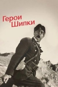Постер Герои Шипки