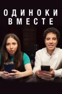 Постер Одиноки вместе (Alone Together)