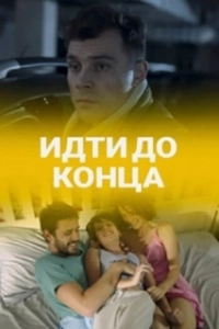 Постер Идти до конца