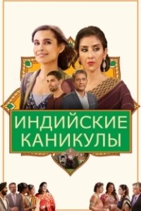 Постер Индийские сладости и специи (Dinner with Friends)